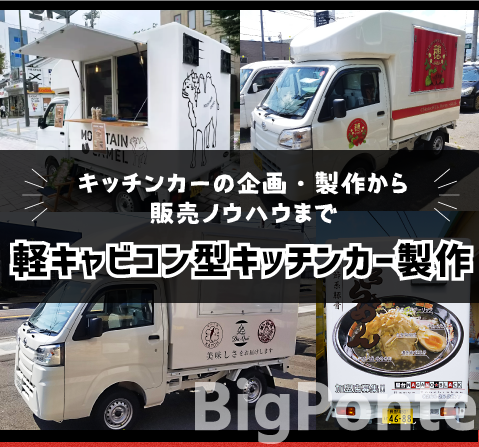 長野県　キッチンカー 製作　ビッグポンテ